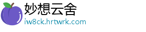 妙想云舍